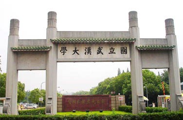 武漢大學(xué)（雙一流/985.211、武漢）